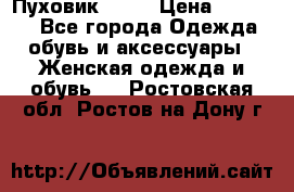 Пуховик Fabi › Цена ­ 10 000 - Все города Одежда, обувь и аксессуары » Женская одежда и обувь   . Ростовская обл.,Ростов-на-Дону г.